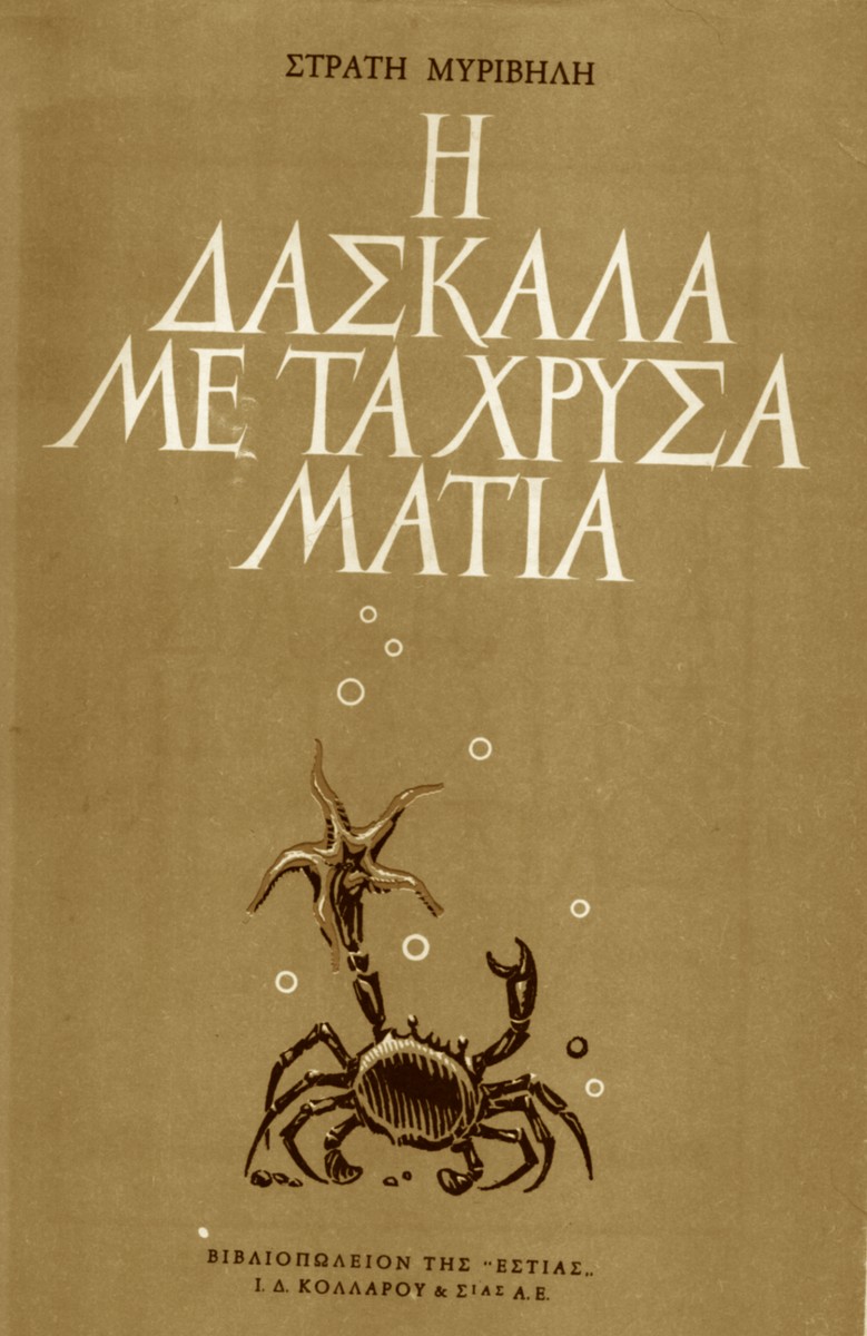 Η Δασκάλα με τα Χρυσά Μάτια - Στράτης Μυριβήλης (Secondhand)