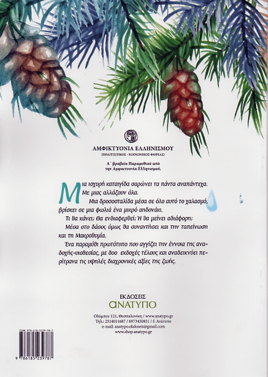 Η Δροσοσταλίδα και το Μικρό Αηδονάκι - Σωτηρία Κυρμανίδου