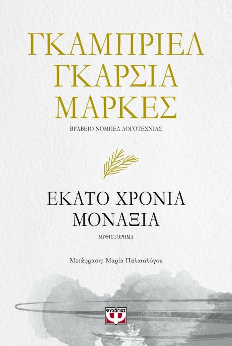 Εκατό Χρόνια Μοναξιά - Gabriel García Marquez