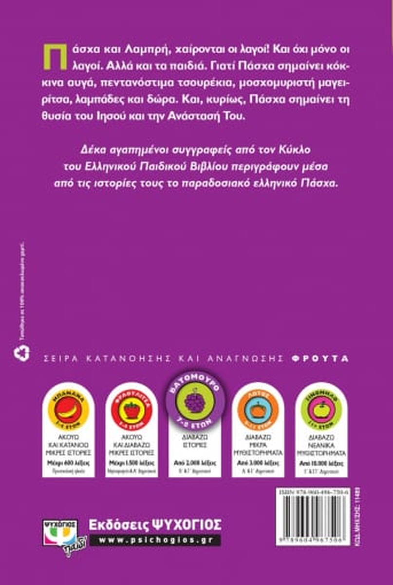 Ελληνικό Πάσχα (Κύκλος Ελληνικού Παιδικού Βιβλίου - Σειρά Βατόμουρο)