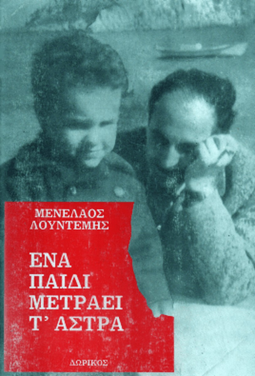 Ένα Παιδί Μετράει τ' Άστρα - Μενέλαος Λουντέμης (Η τετραλογία του Μέλιου - Βιβλίο 2)