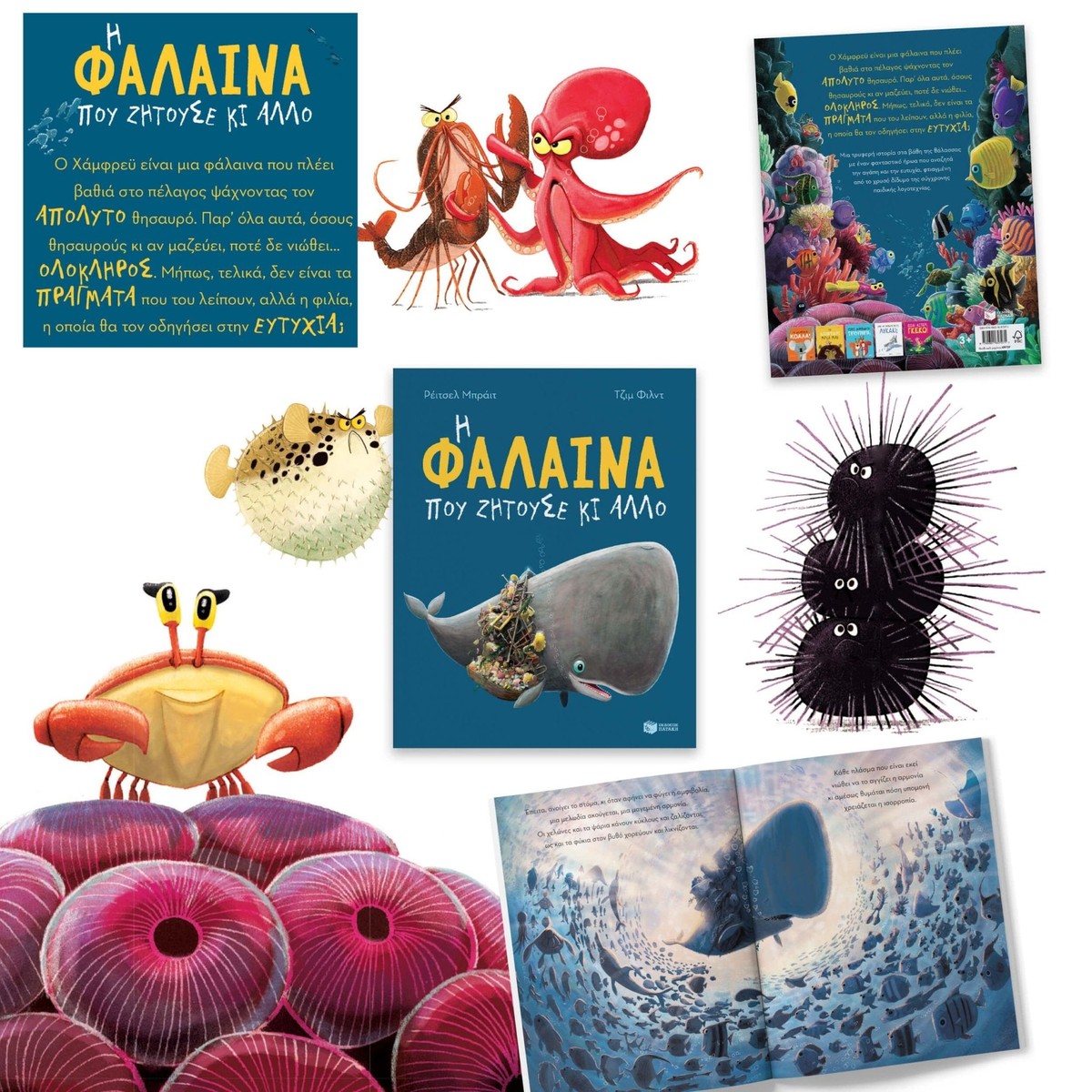 Η φάλαινα που ζητούσε κι άλλο - Rachel Bright