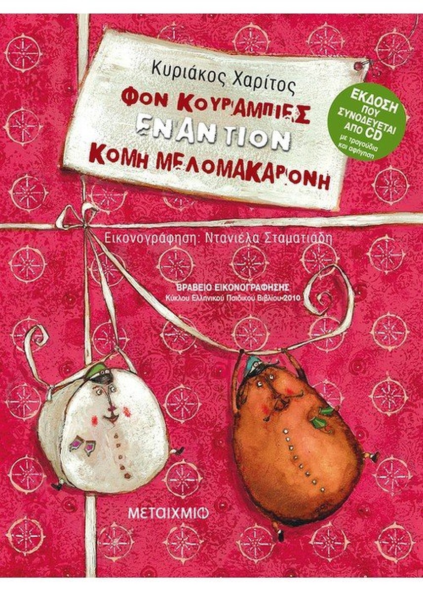 Φον Κουραμπιές εναντίον Κόμη Μελομακαρόνη! (+QR Code)