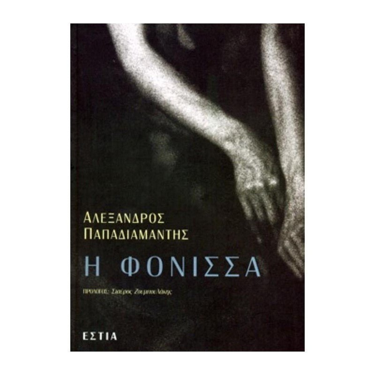 Η Φόνισσα - Αλέξανδρος Παπαδιαμάντης