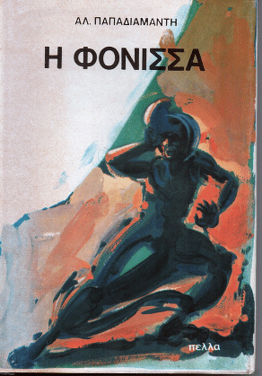 Η Φόνισσα - Αλέξανδρος Παπαδιαμάντης