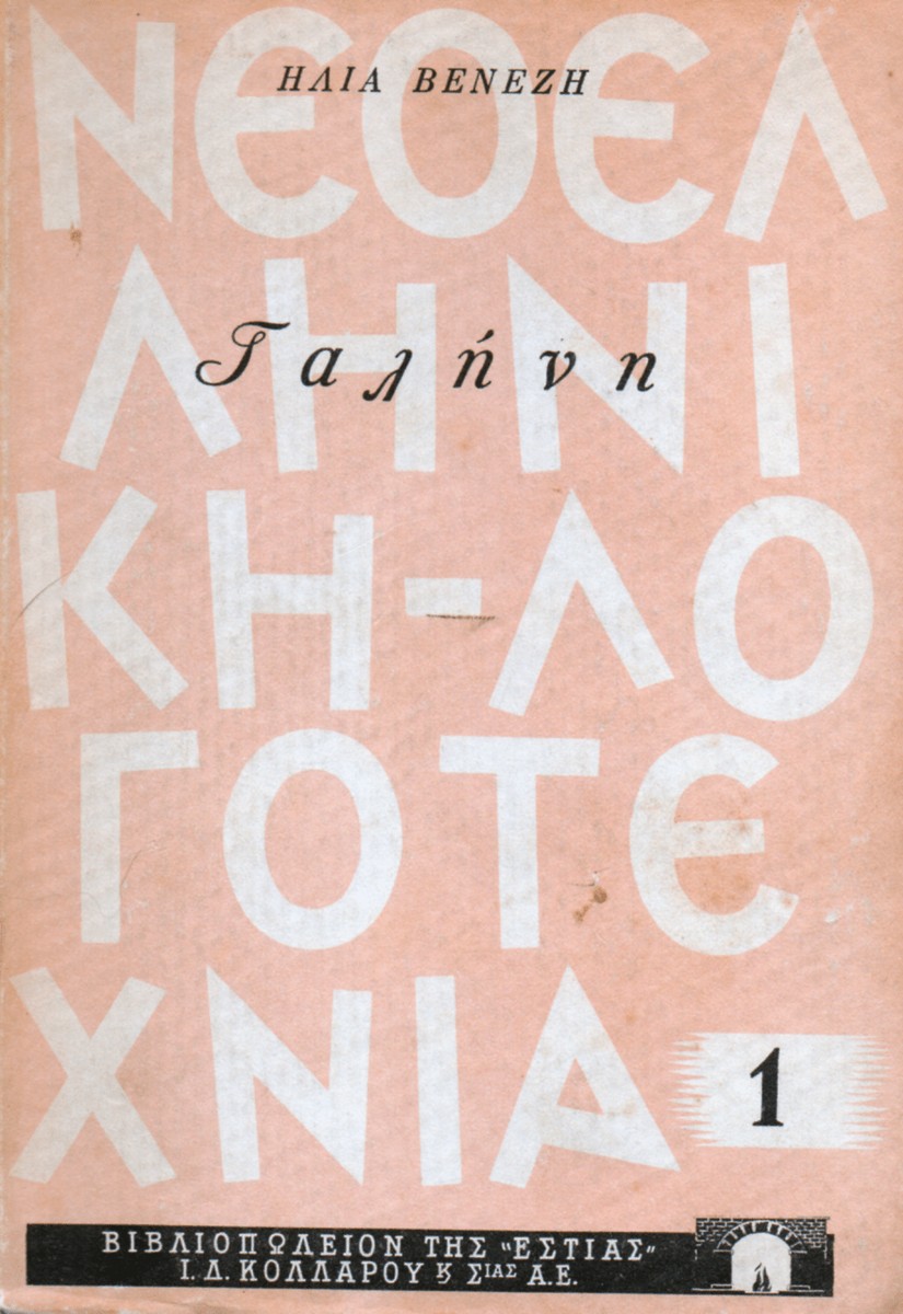 Γαλήνη – Ηλίας Βενέζης (Serenity)