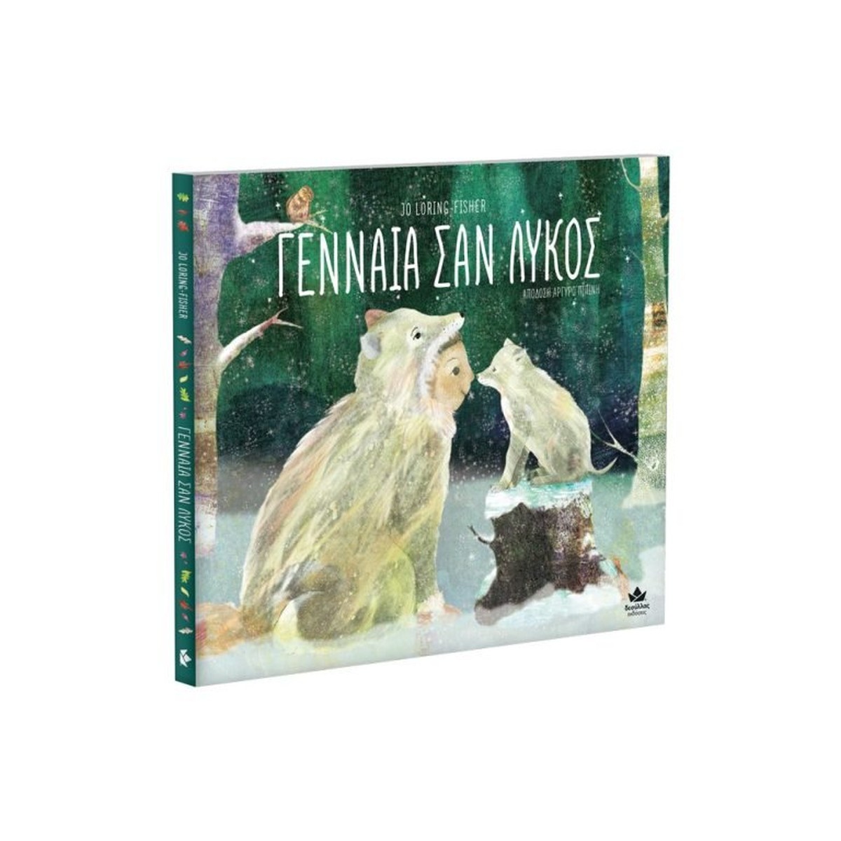 Γενναία σαν Λύκος - Jo Loring-Fisher