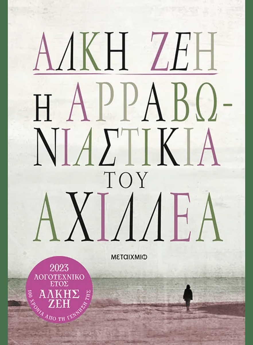 Η αρραβωνιαστικιά του Αχιλλέα - Άλκη Ζέη