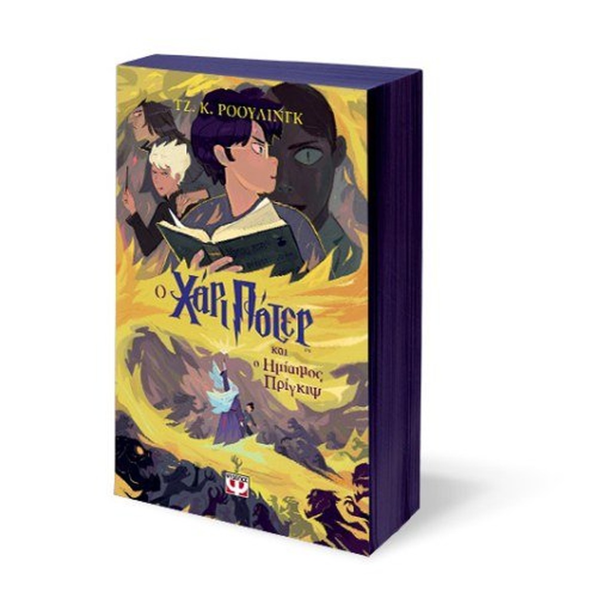 Ο Χάρι Πότερ και ο Ημίαιμος Πρίγκηψ - J.K. Rowling