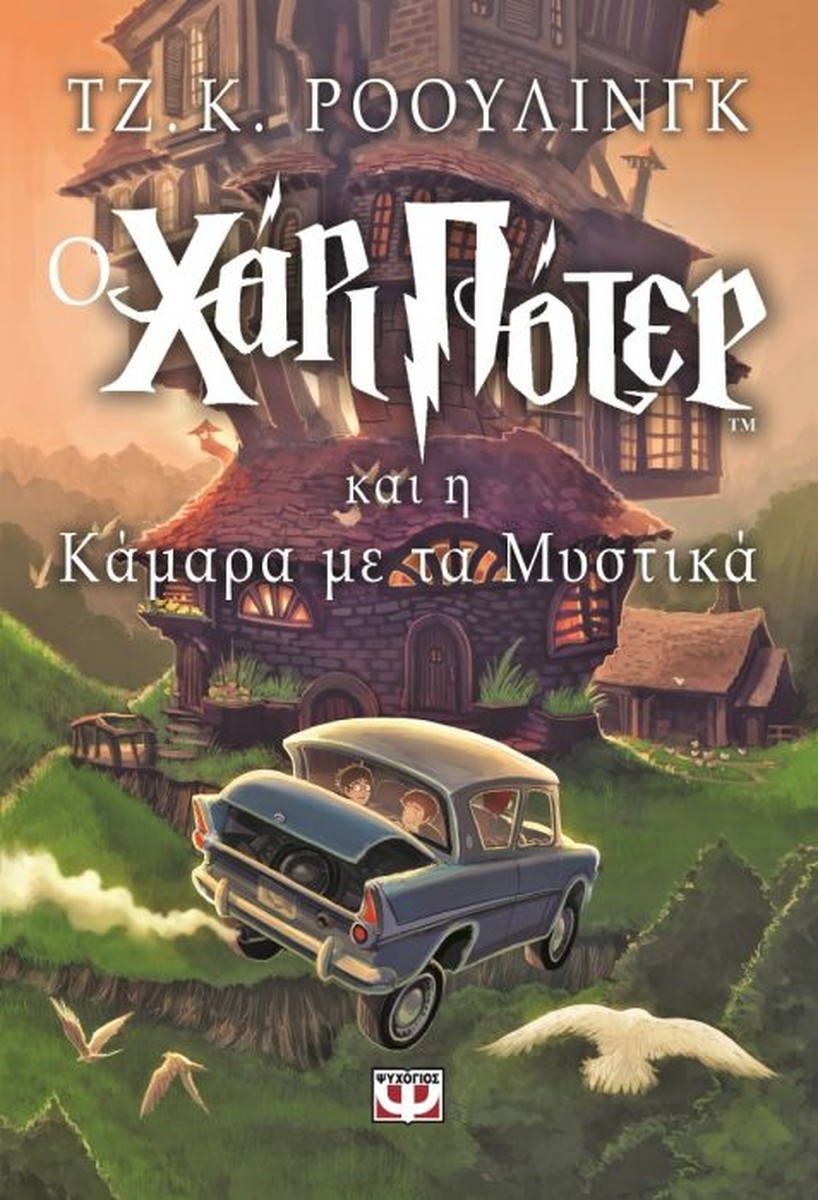 O Χάρι Πότερ και η Κάμαρα με τα Μυστικά - J.K. Rowling
