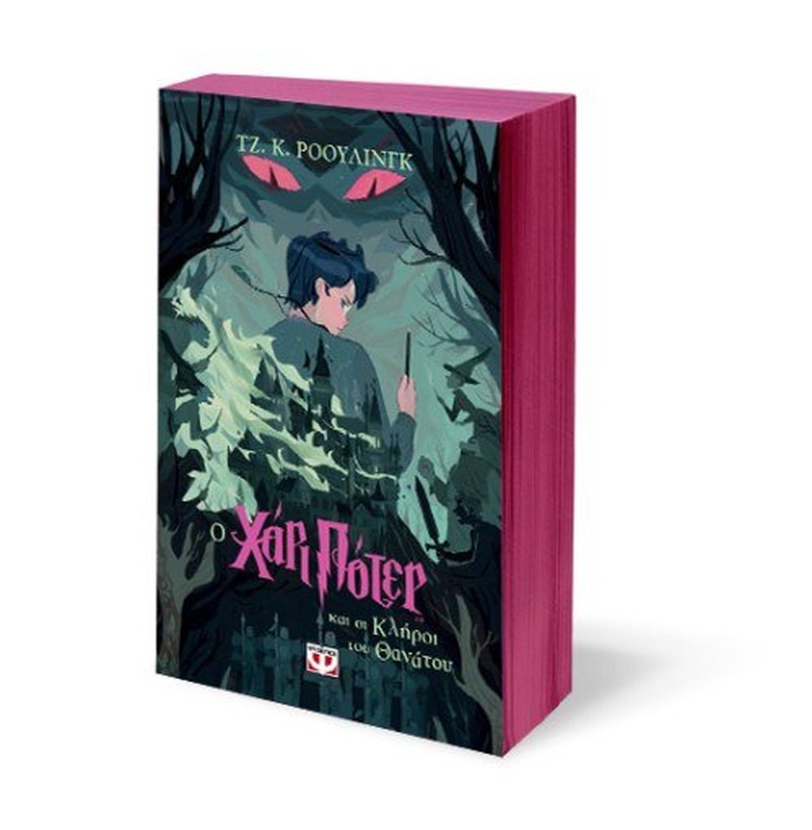 Ο Χάρι Πότερ και οι Κλήροι του Θανάτου - J.K. Rowling