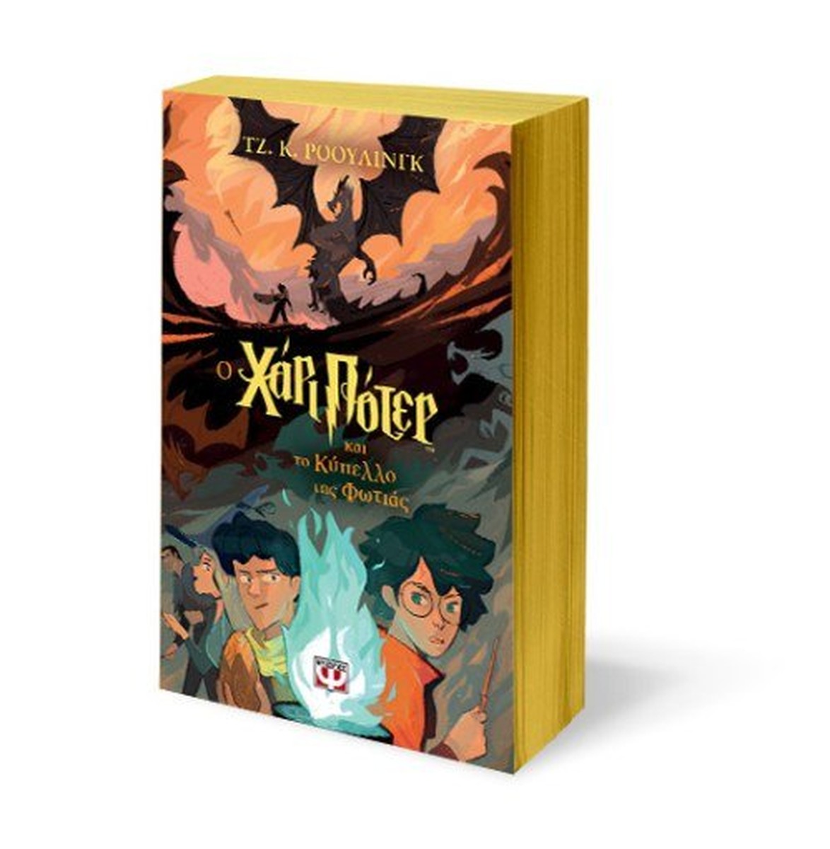 O Χάρι Πότερ και το Κύπελλο της Φωτιάς- J.K. Rowling