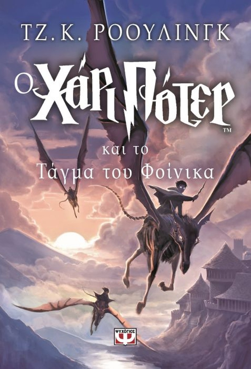 O Χάρι Πότερ και το Τάγμα του Φοίνικα - J.K. Rowling