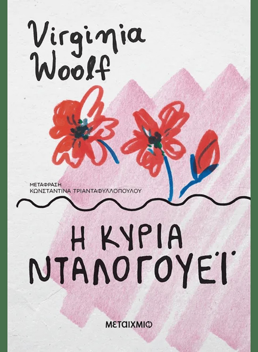 Η Κυρία Ντάλογουεϊ – Virginia Woolf
