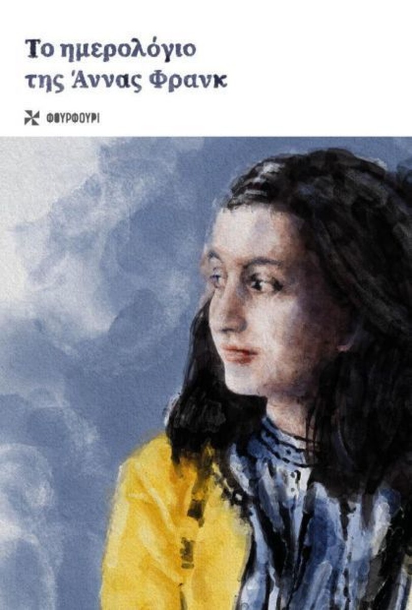 Το Ημερολόγιο της Άννας Φρανκ - Anne Frank