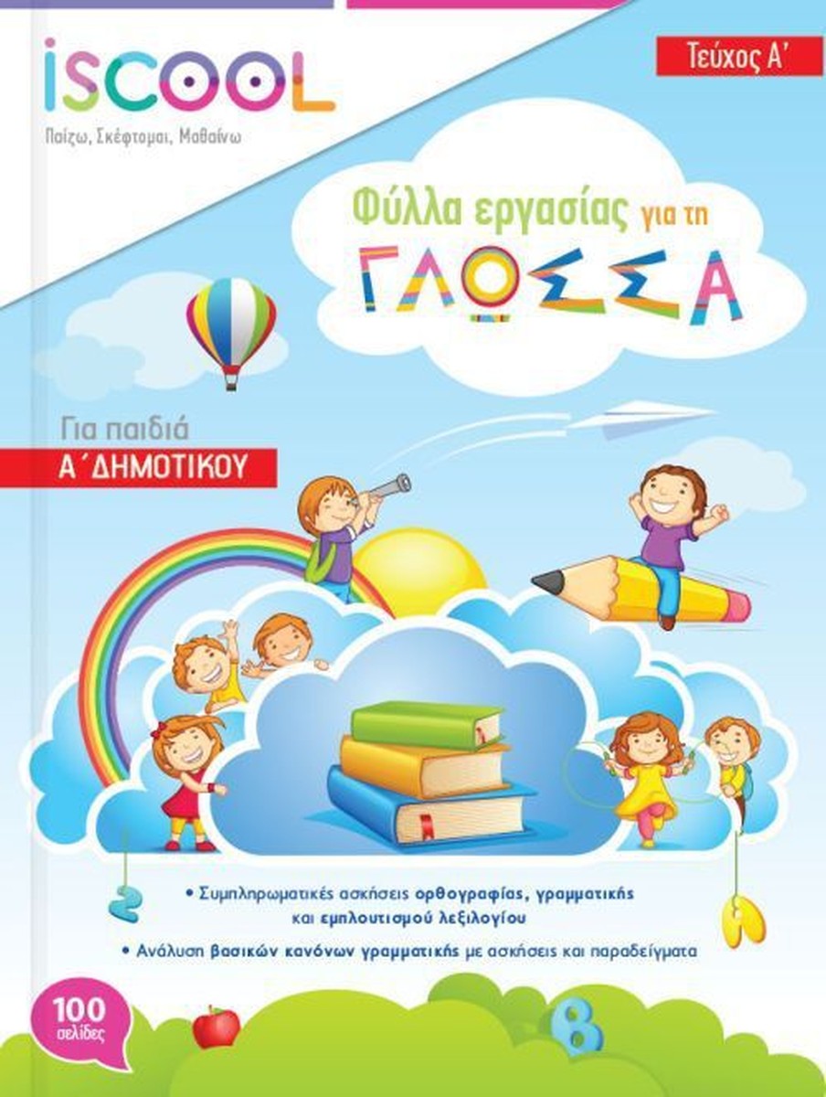 iScool: Φύλλα Εργασίας για τη Γλώσσα Α' Δημοτικού (Α' Τεύχος)