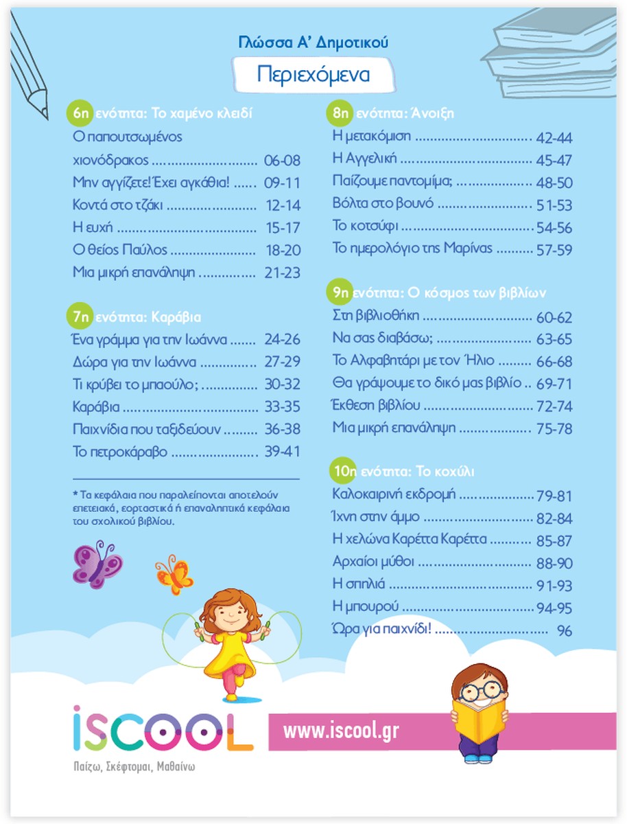 iScool: Φύλλα Εργασίας για τη Γλώσσα Α' Δημοτικού (Β' Τεύχος)