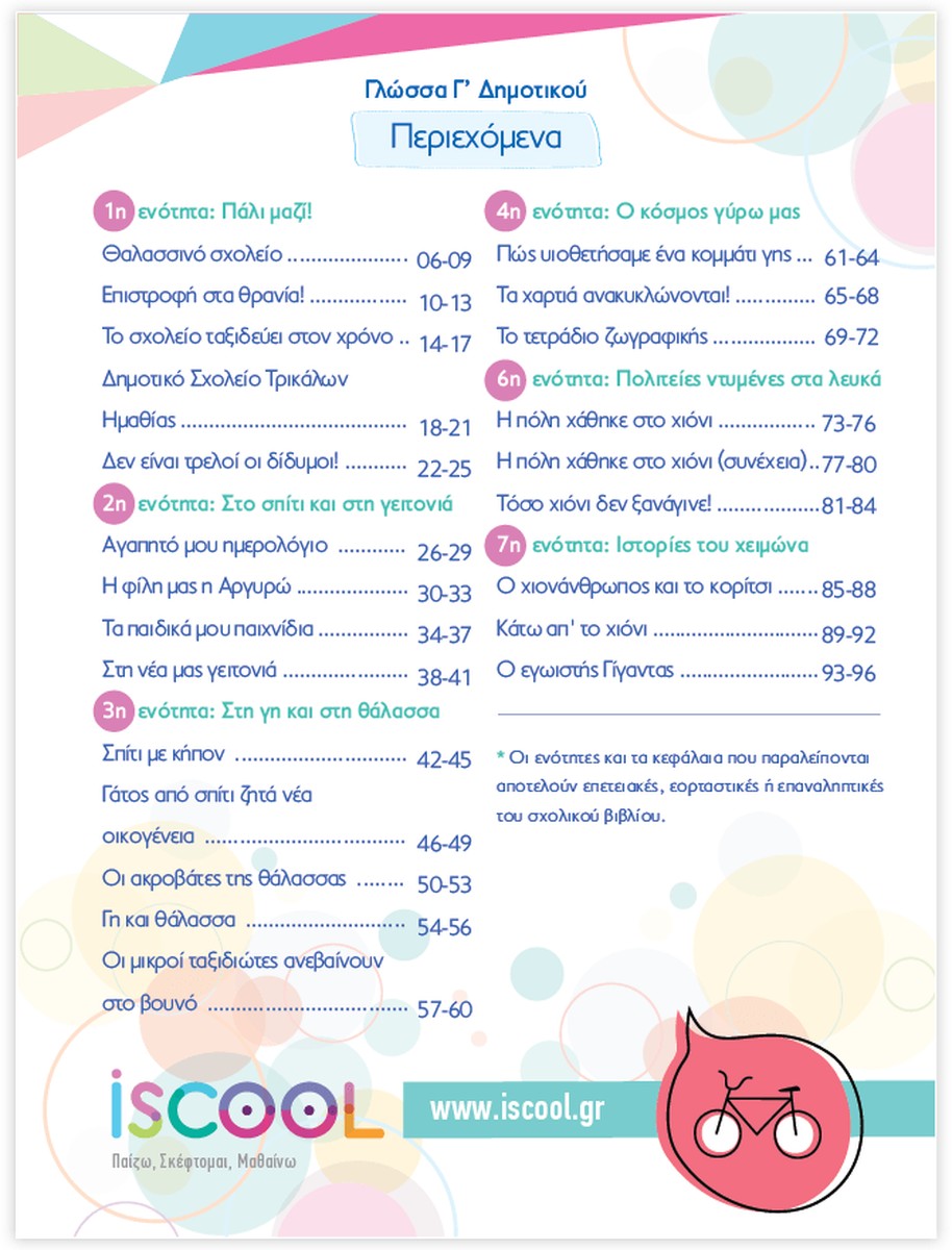 iScool: Φύλλα Εργασίας για τη Γλώσσα Γ' Δημοτικού (Α' Τεύχος)