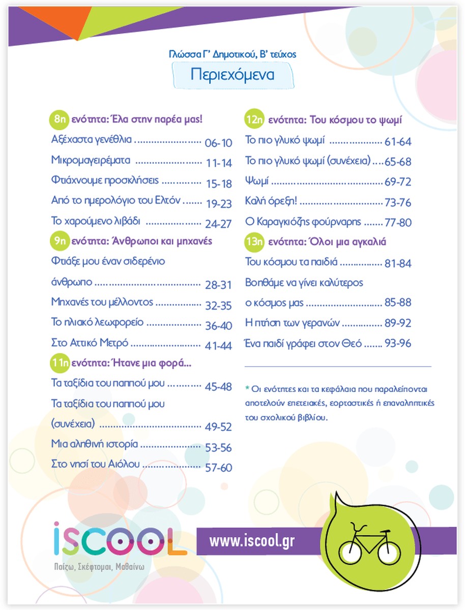 iScool: Φύλλα Εργασίας για τη Γλώσσα Γ' Δημοτικού (Β' Τεύχος)