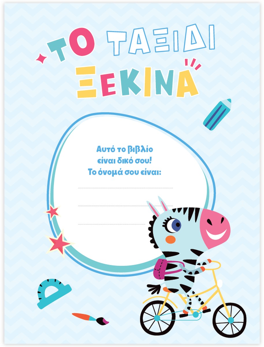 Μαθαίνω στο Νηπιαγωγείο Γλώσσα (Τεύχος Α)