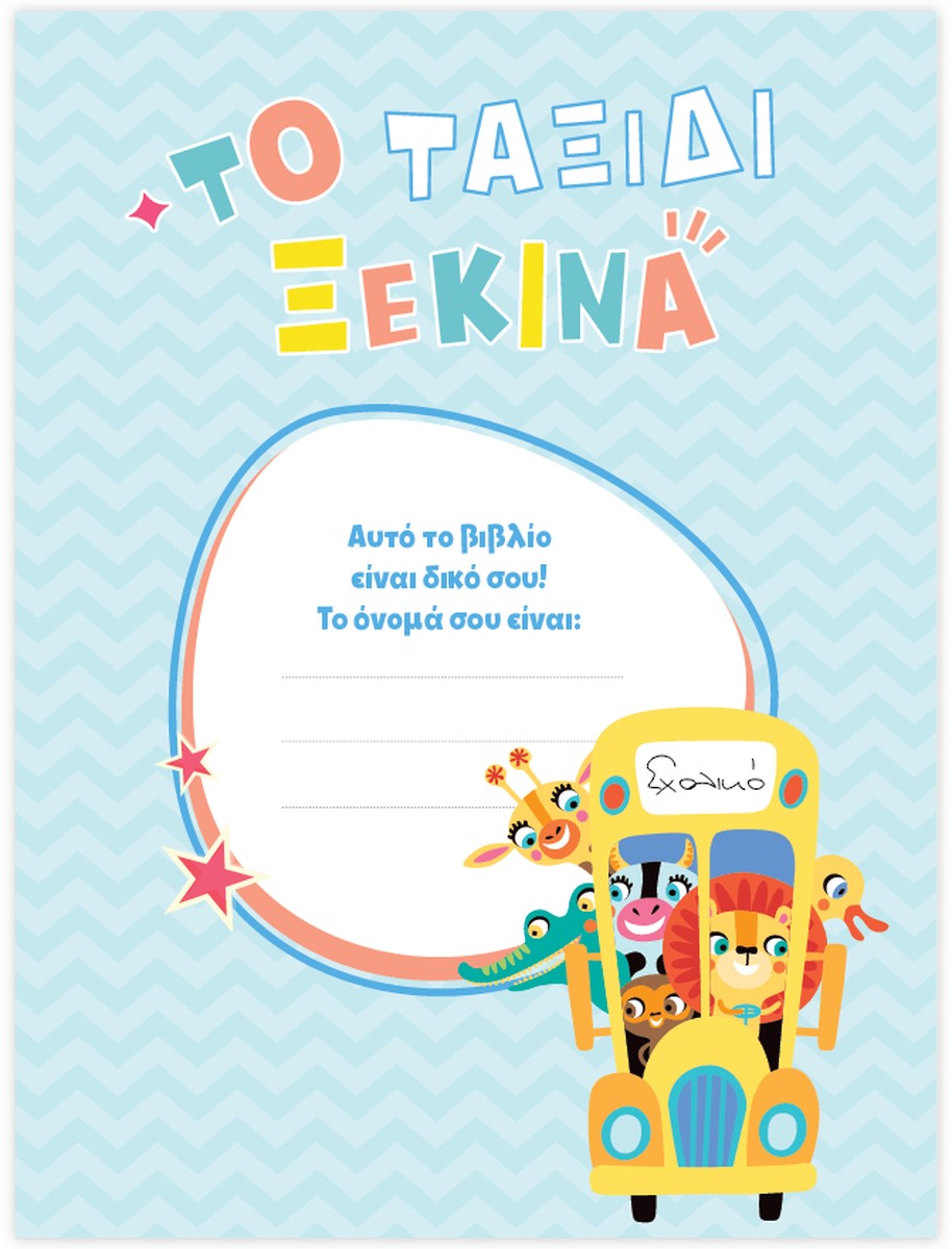 Μαθαίνω στο Νηπιαγωγείο Γλώσσα (Τεύχος Β)