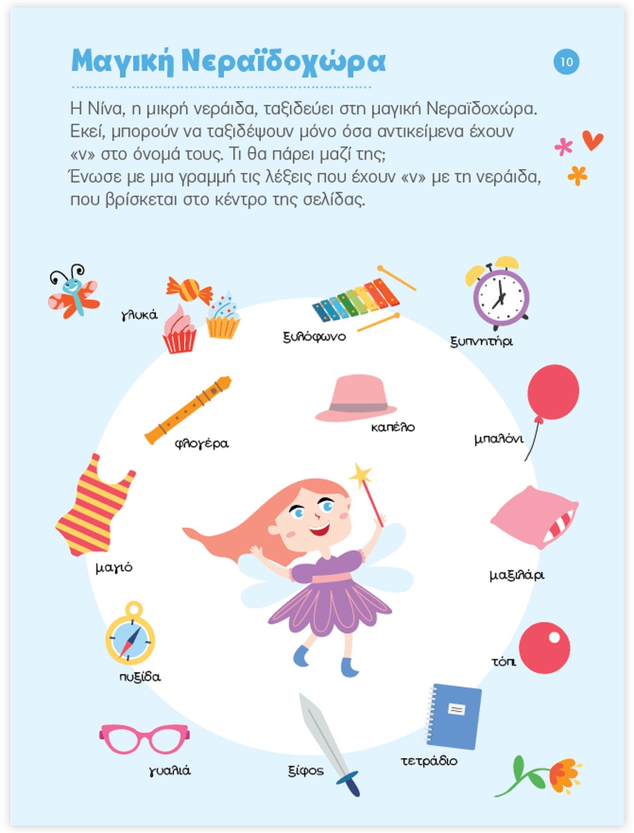 Μαθαίνω στο Νηπιαγωγείο Γλώσσα (Τεύχος Β)