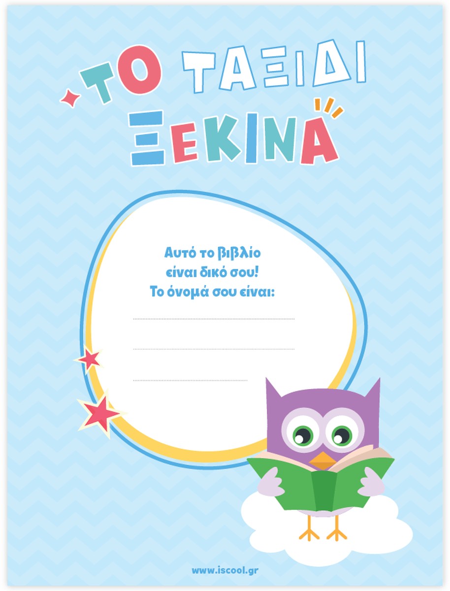 Μαθαίνω στο Νηπιαγωγείο: Μαθηματικά (Τεύχος 2)