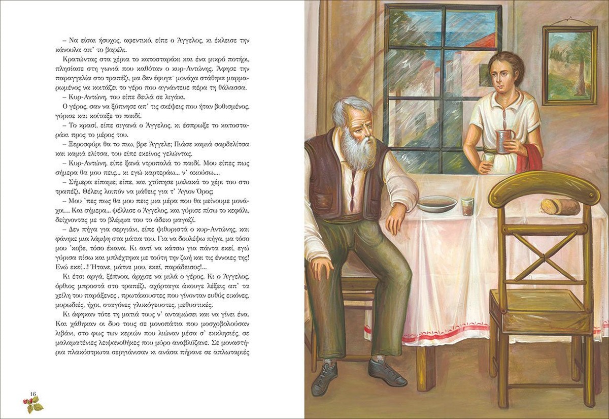 Ήταν κάποτε παιδιά (6): Ο Άγιος Πορφύριος (+CD)