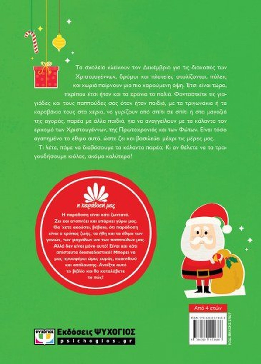 Κάλαντα (Σειρά: Η Παράδοση Μας 4) - Μάκης Τσίτας, Ράνια Μπουμπουρή