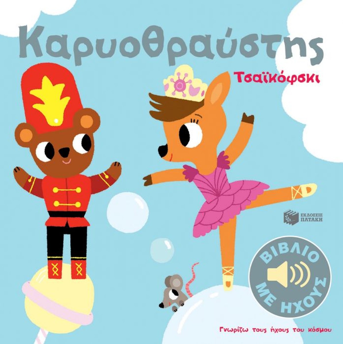 Καρυοθραύστης (Γνωρίζω τους ήχους του κόσμου)