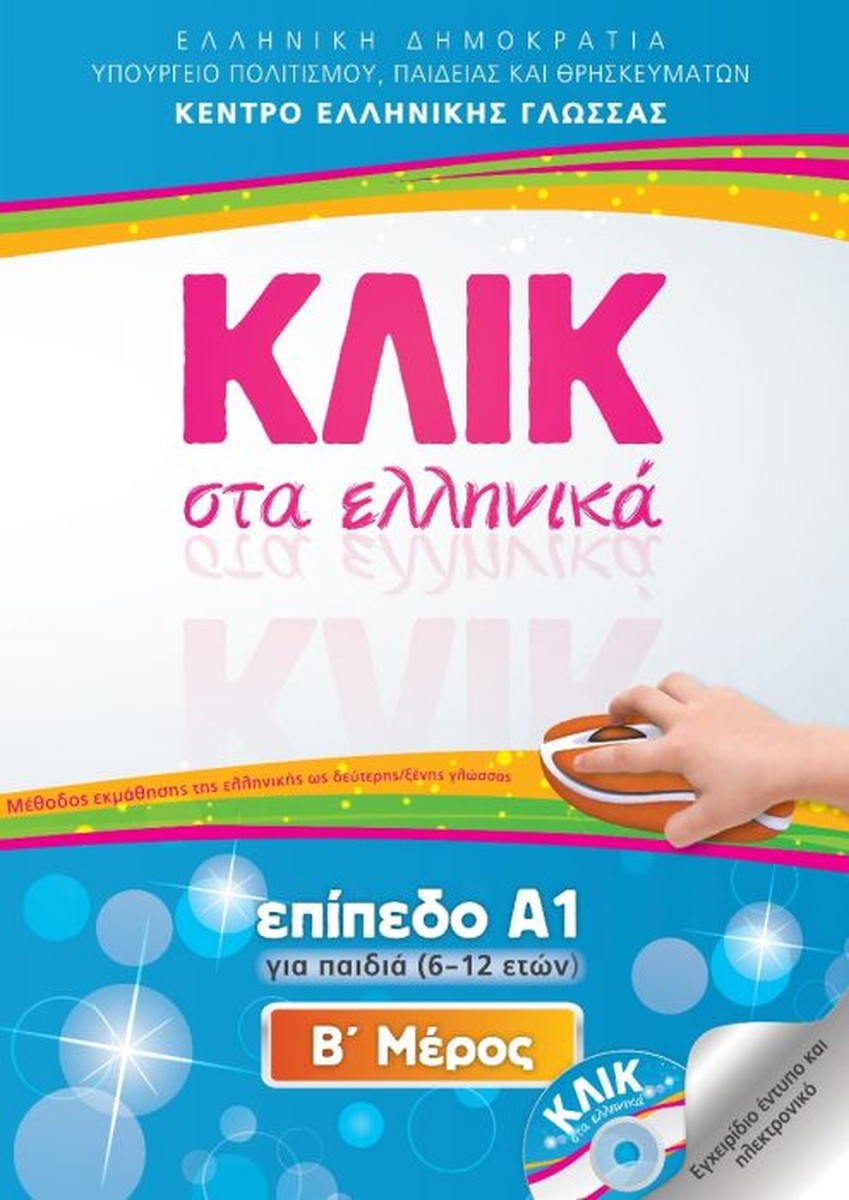 Κλικ στα Ελληνικά Α1 (για παιδιά 6-12 ετών)/ Click on Greek A1 - Α'+Β' Μέρος