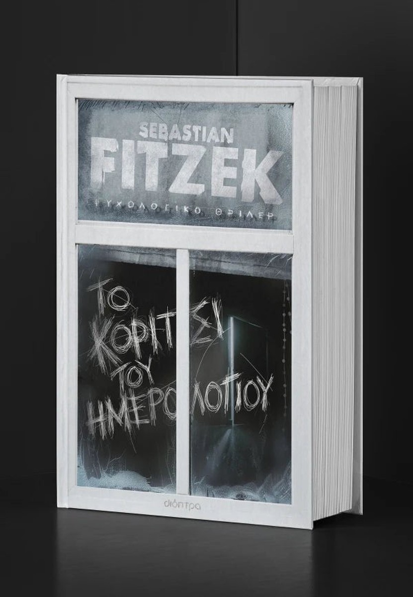 Το Κορίτσι του Ημερολογίου - Sebastian Fitzek (Συλλεκτική Έκδοση)