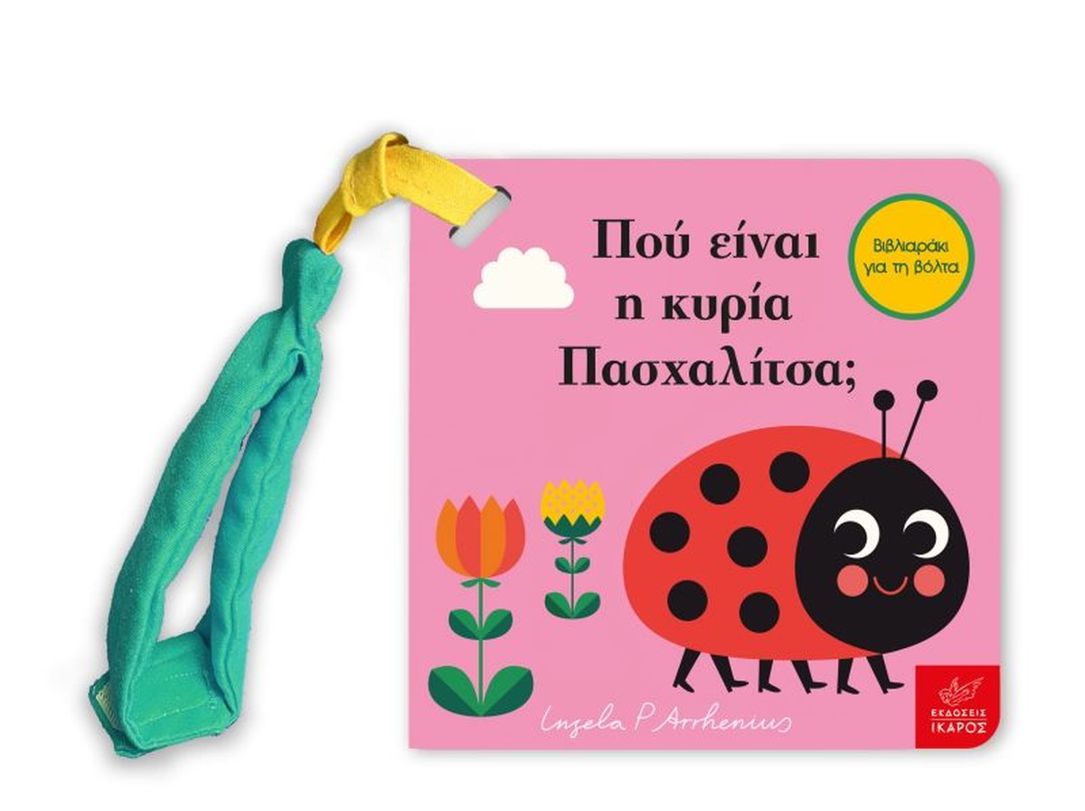 Πού είναι η κυρία Πασχαλίτσα; - Ingela Arrhenius (Διαδραστικό/ Interactive)