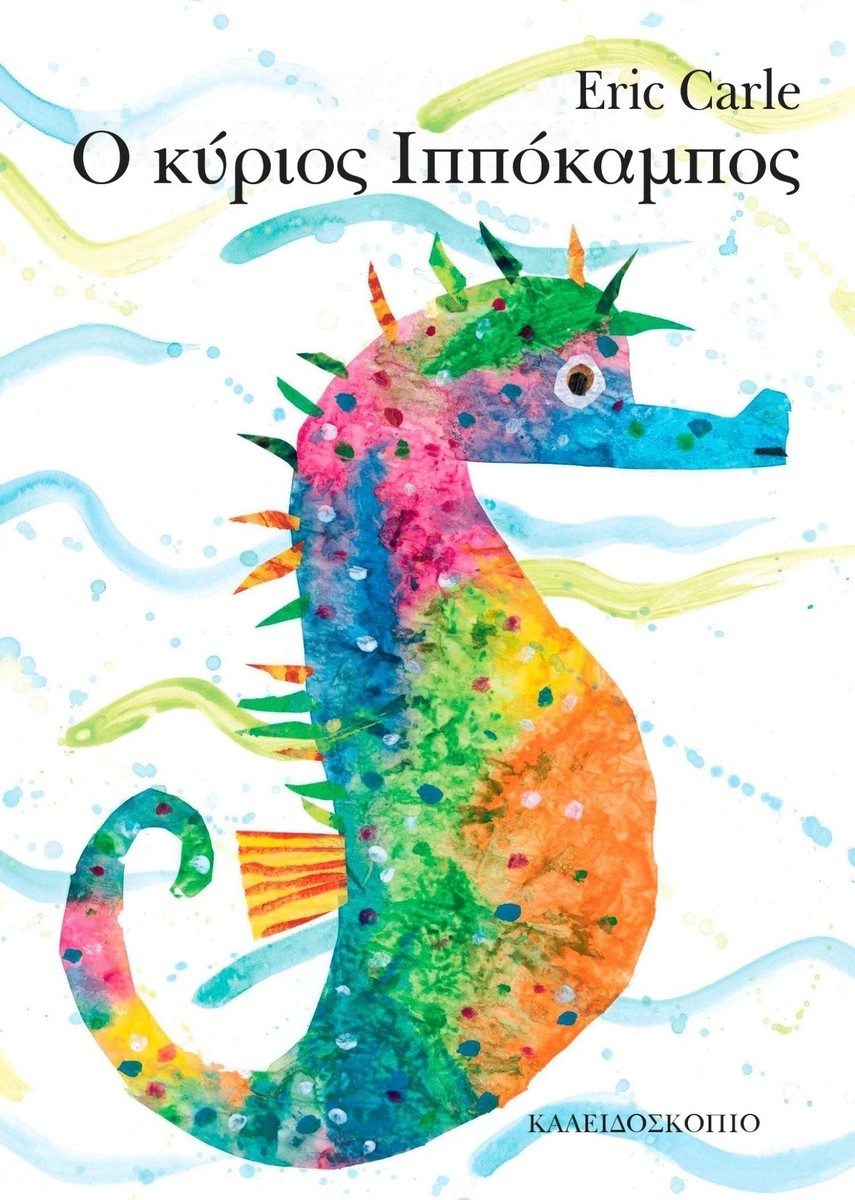Ο Κύριος Ιππόκαμπος – Eric Carle