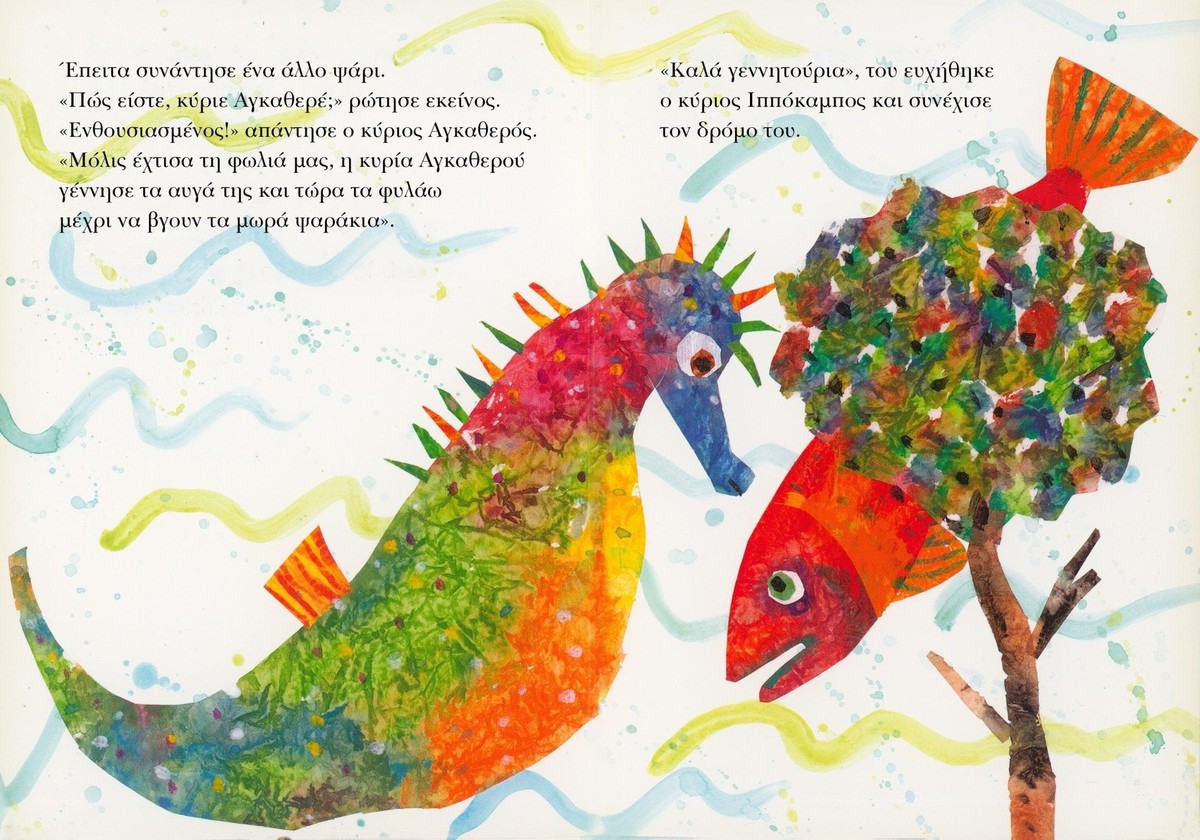 Ο Κύριος Ιππόκαμπος – Eric Carle