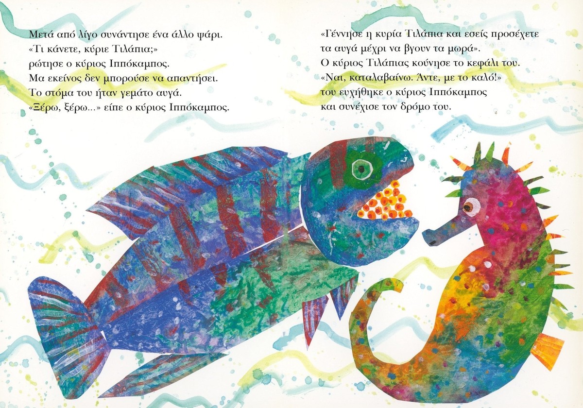 Ο Κύριος Ιππόκαμπος – Eric Carle