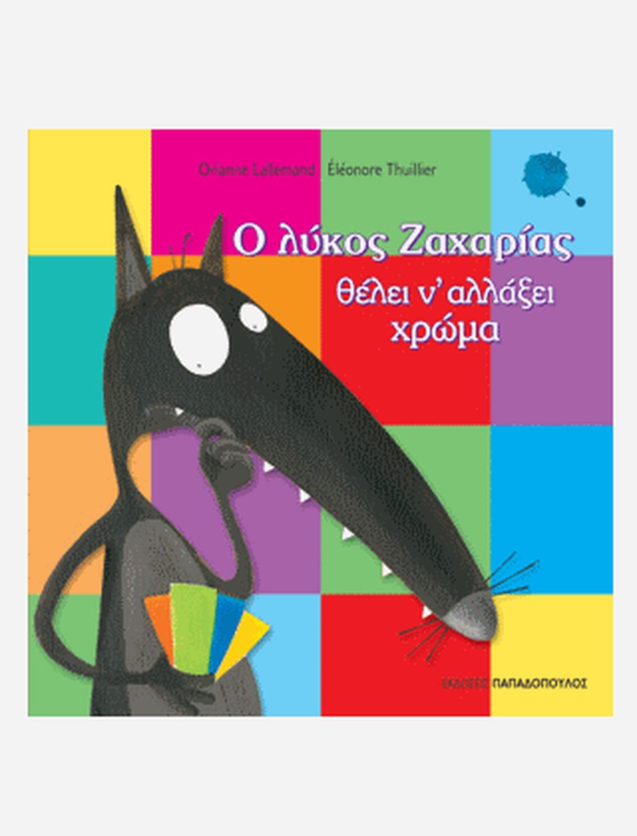 Ο Λύκος Ζαχαρίας Θέλει να Αλλάξει Χρώμα