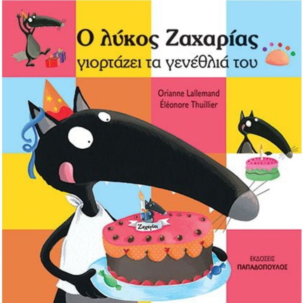 Ο λύκος Ζαχαρίας γιορτάζει τα γενέθλιά του