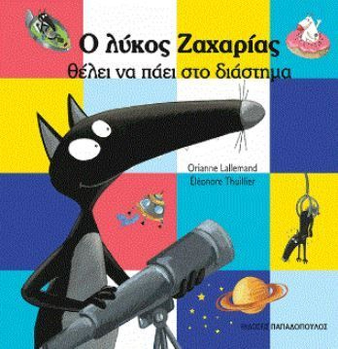Ο Λύκος Ζαχαρίας Θέλει να Πάει στο Διάστημα