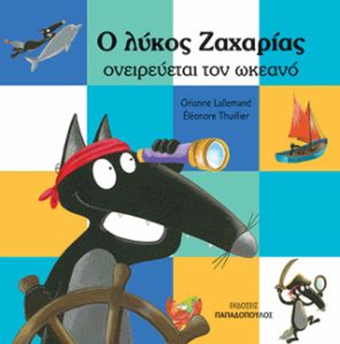 Ο Λύκος Ζαχαρίας Ονειρεύεται τον Ωκεανό