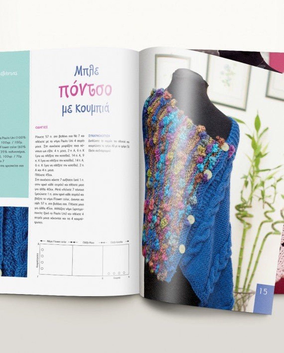 Μ' αρέσει να πλέκω 2 - Crochet