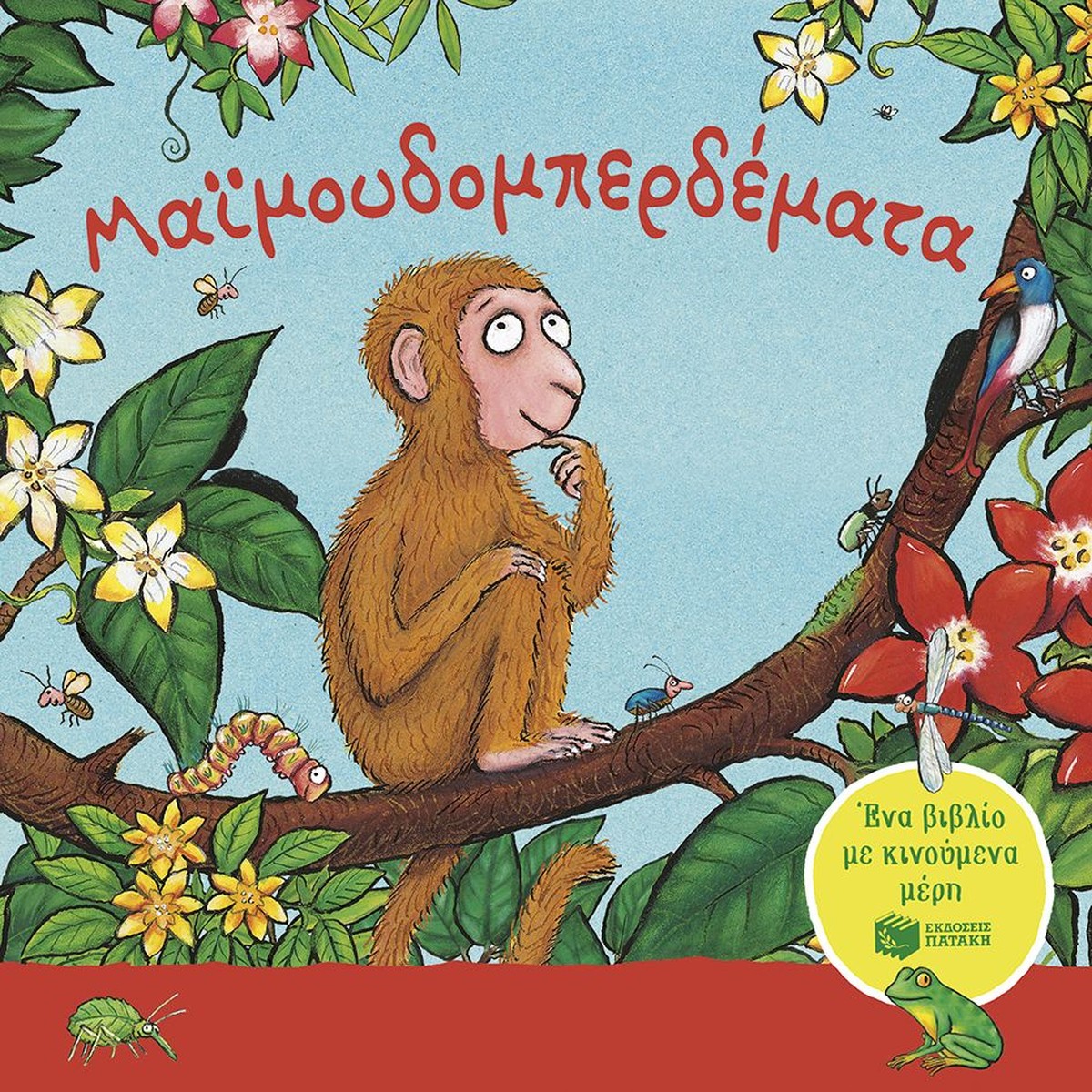 Μαϊμουδομπερδέματα - Julia Donaldson/Axel Scheffler