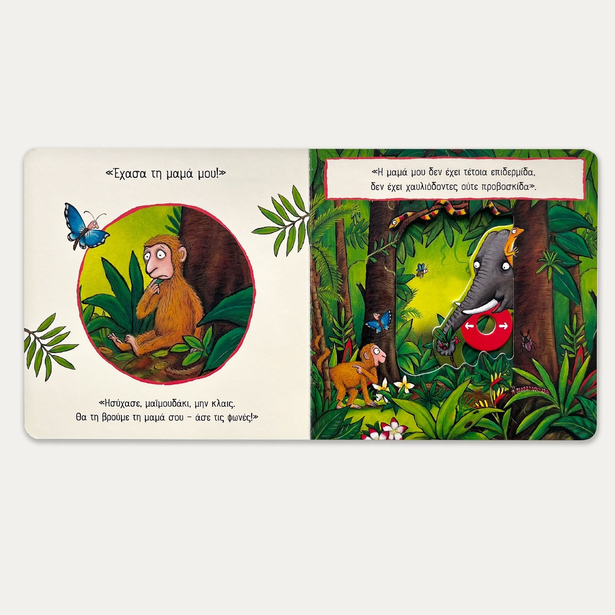 Μαϊμουδομπερδέματα - Julia Donaldson/Axel Scheffler