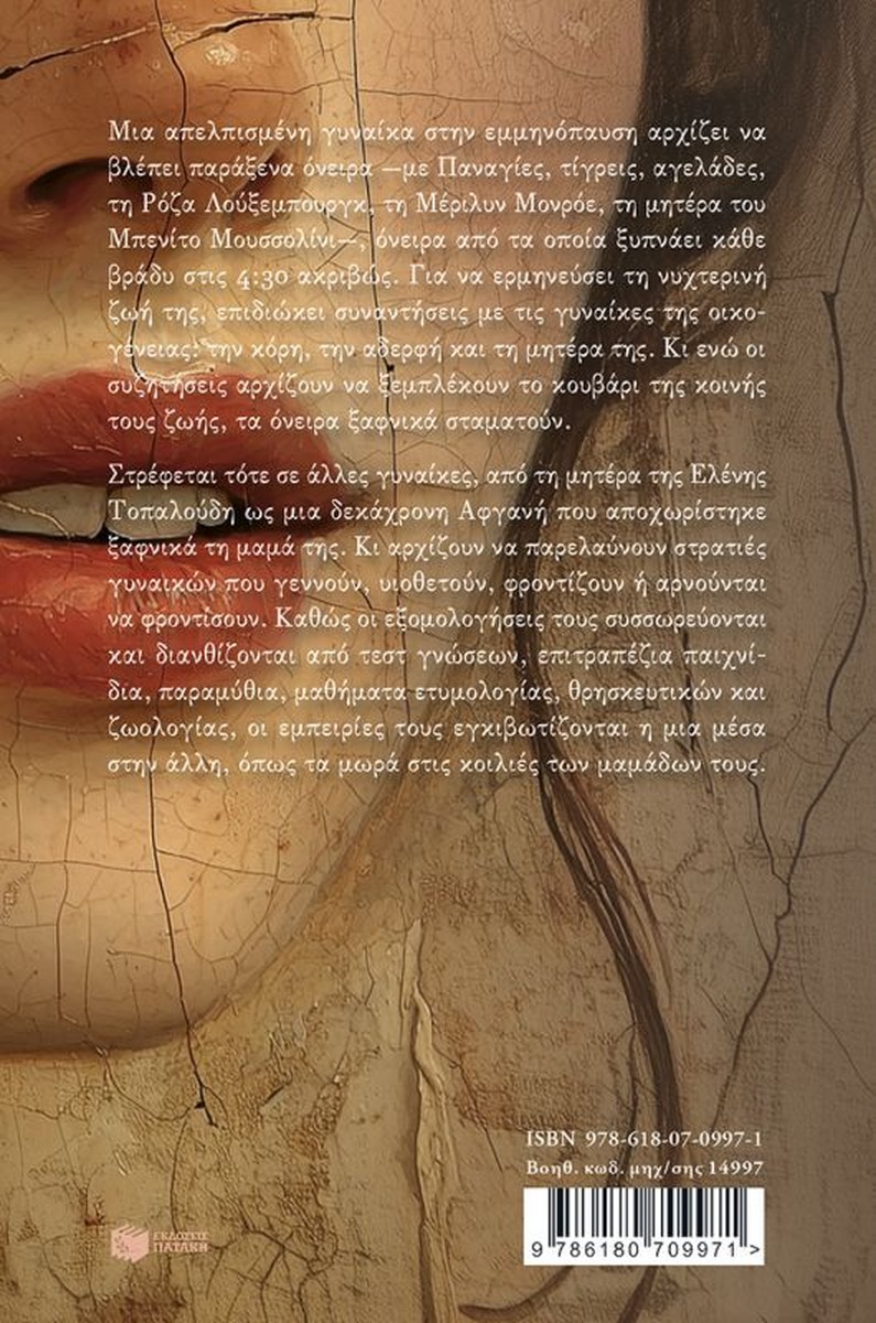 Το μακρύ ταξίδι της μιας μέσα στην άλλη - Αμάντα Μιχαλοπούλου