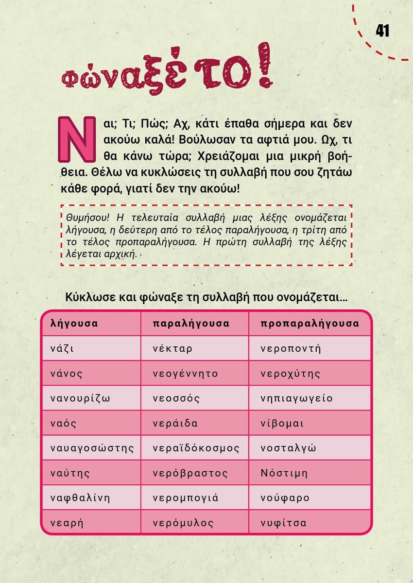 Μαθαίνω ορθογραφία παίζοντας - Ελένη Χ. Γκόρα