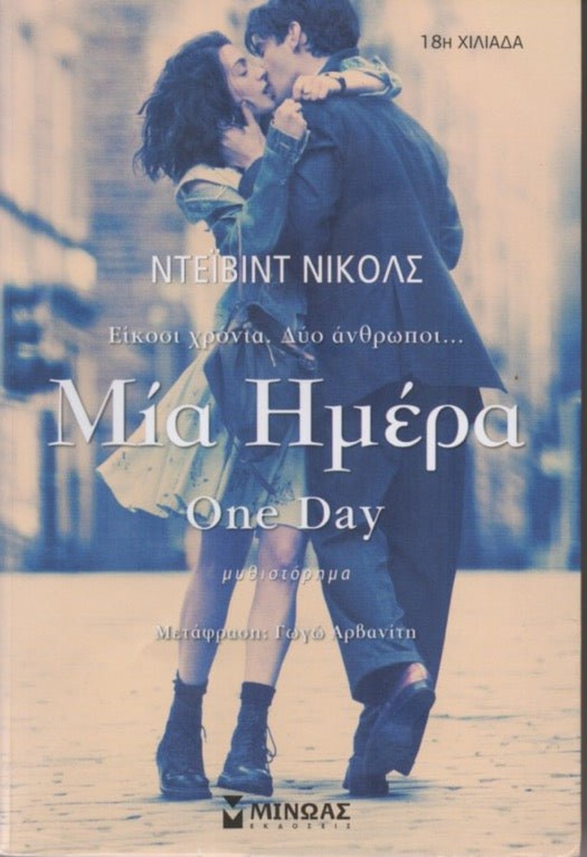 Μία ημέρα - David Nichols (One Day)