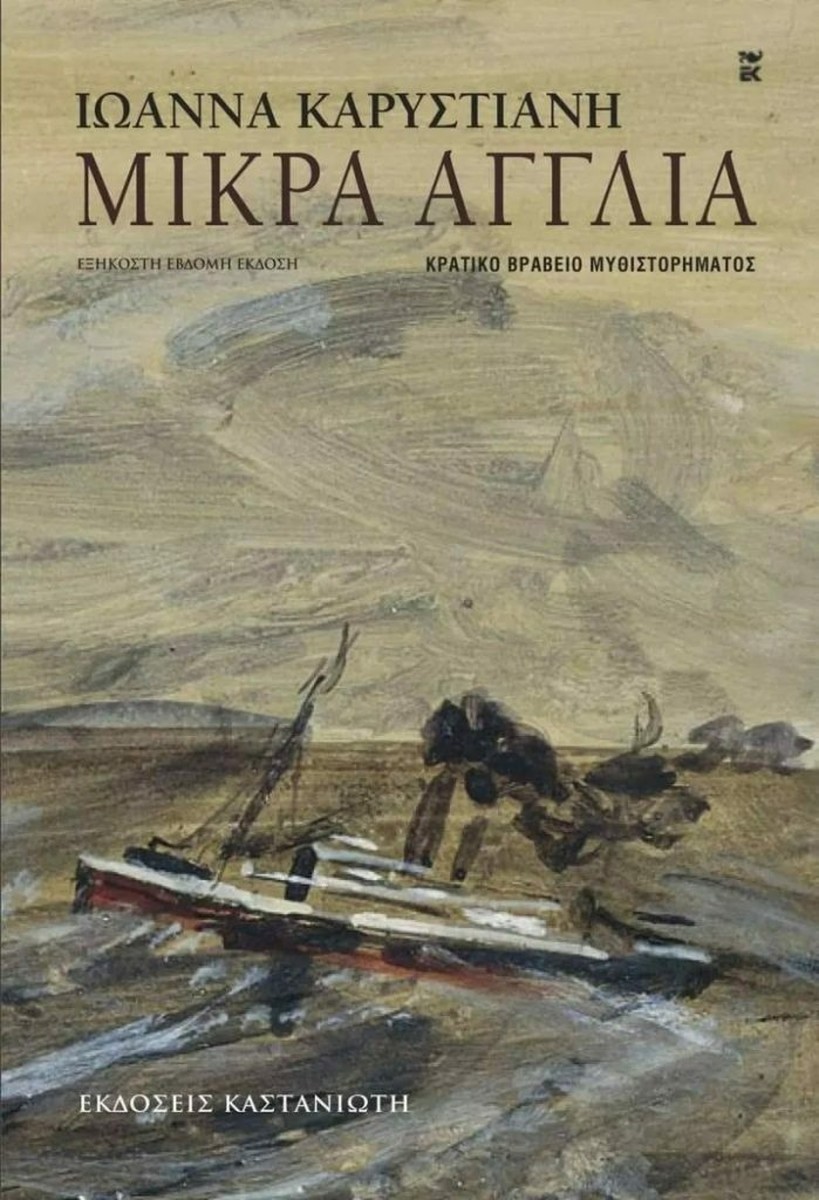 Μικρά Αγγλία - Ιωάννα Καρυστιάνη