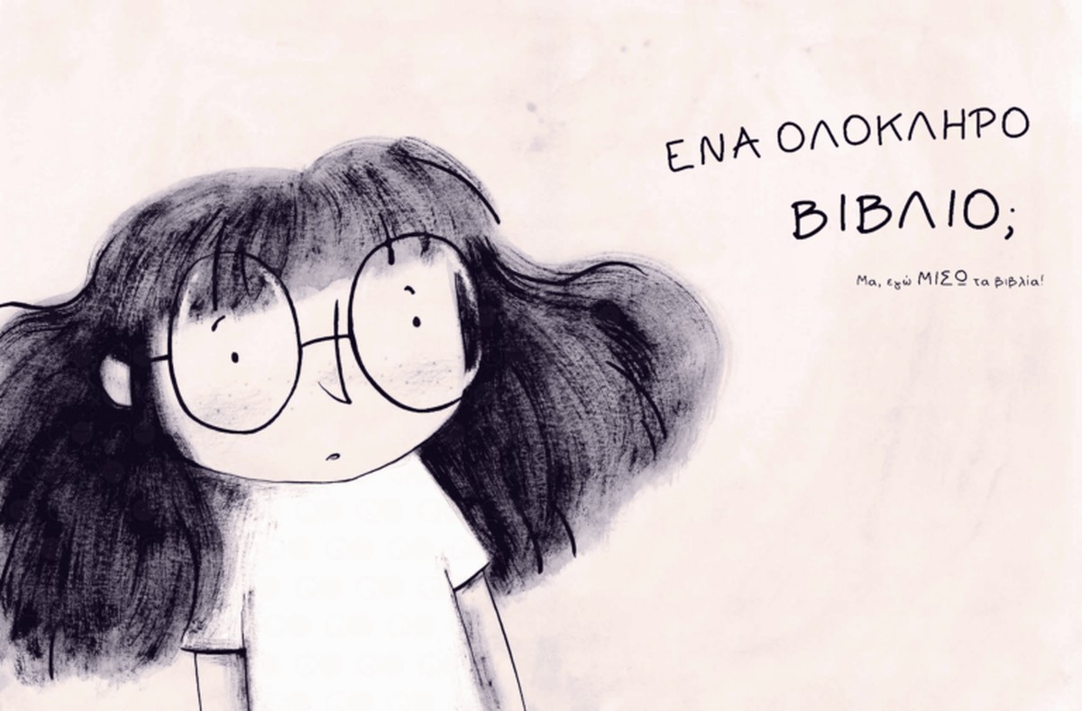 Μισώ-Λατρεύω τα Βιβλία - Mariajo Ilustrajo