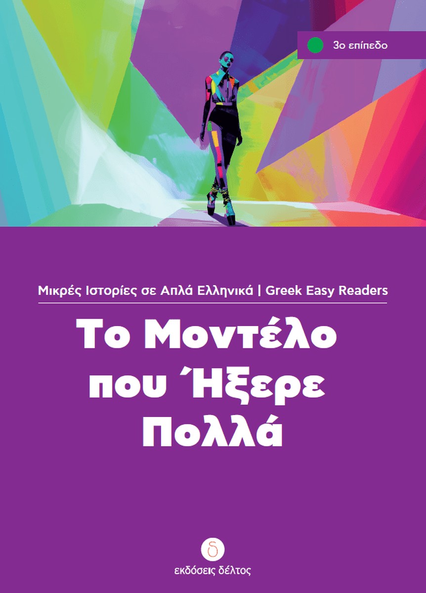 Το Μοντέλο που ήξερε πολλά (Greek Easy Readers Stage 3)