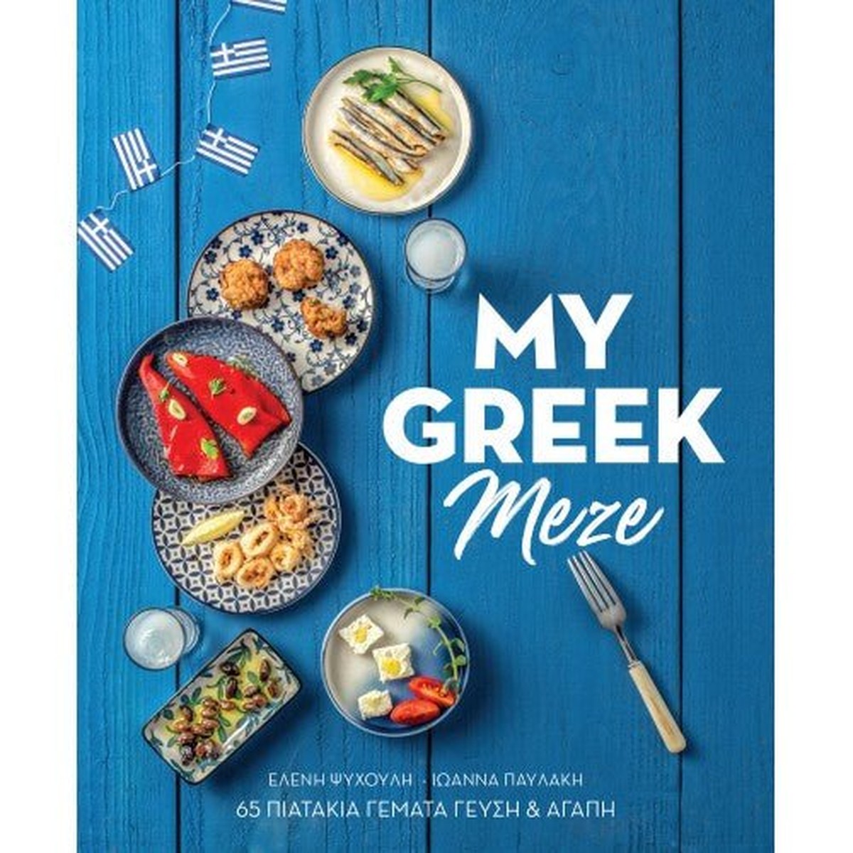 My Greek Meze - Pavlaki Ioanna, Eleni Psihouli